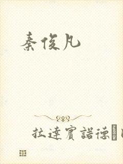 秦俊凡封面