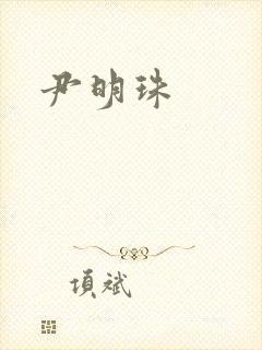 尹明珠