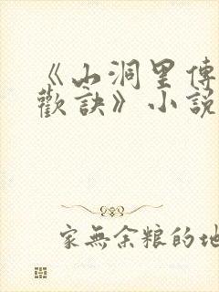 《山洞里传承合欢诀》小说