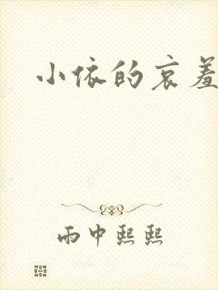小依的哀羞