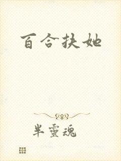 百合扶她