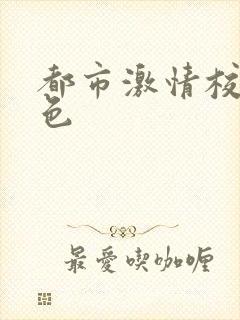 都市激情校园春色