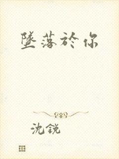 坠落于你