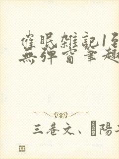 催眠杂记1到6无弹窗笔趣阁