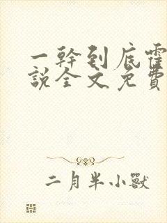 一干到底霍坤小说全文免费阅读