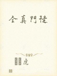 全真门徒