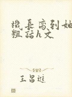 机长脔到她哭h粗话h文