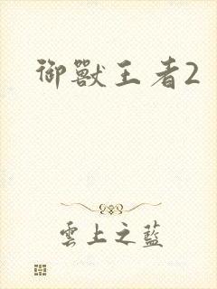 御兽王者2