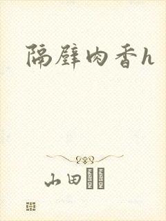 隔壁肉香h