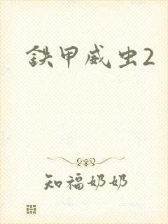 铁甲威虫2封面