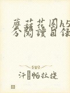 蘑菇花园h5部分阅读目录大全