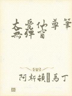 大爱仙尊笔趣阁无弹窗