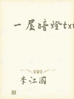 一屋暗灯txt