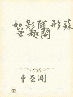 如影随形苏玛丽 笔趣阁