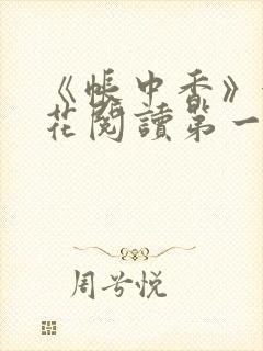 《帐中香》金银花阅读第一章