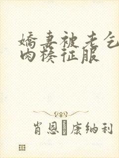娇妻被老乞丐大肉楱征服