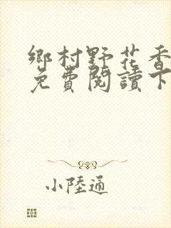 乡村野花香小说免费阅读下载封面
