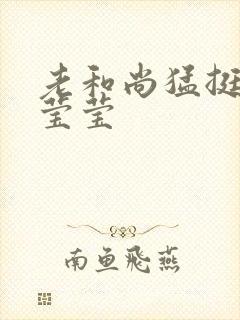 老和尚猛挺进她莹莹封面