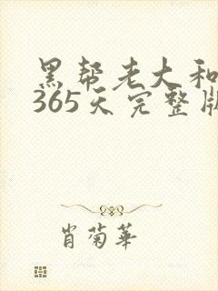 黑帮老大和我的365天完整版免费中文小说