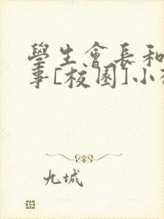 学生会长和小干事[校园]小松鼠封面