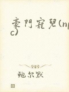豪门宠儿(npc)封面