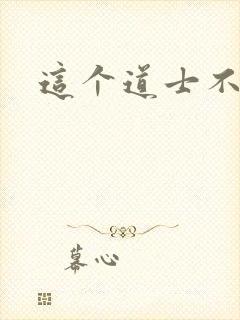 这个道士不好惹