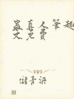 蛊真人笔趣阁全文免费