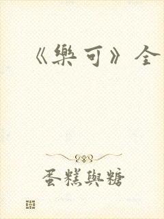 《乐可》全文