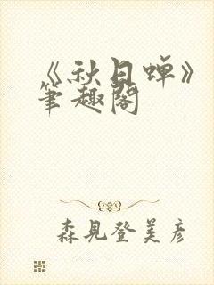 《秋日蝉》茂山笔趣阁