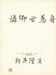 怜卿甘为身下奴