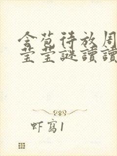 含苞待放周延镇莹莹谜读读