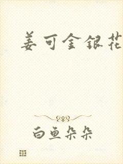 姜可金银花露