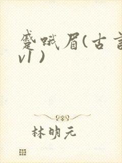蹙蛾眉(古言1v1 )