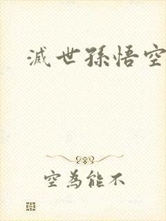 灭世孙悟空