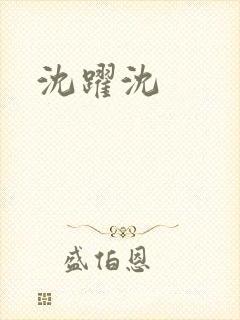 沈跃沈