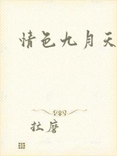 情色九月天封面
