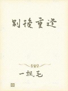 别后重逢