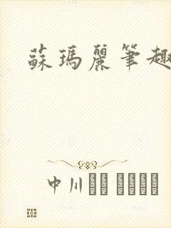 苏玛丽笔趣阁