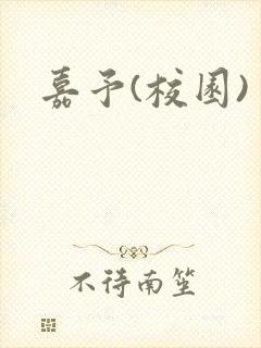 嘉予(校园)