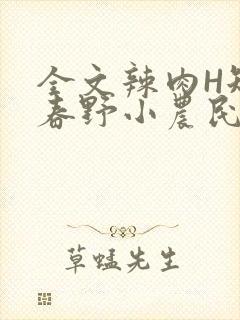 全文辣肉H短篇春野小农民
