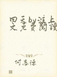 回天by淮上全文免费阅读笔趣阁