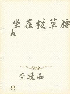 坐在校草腰上动h