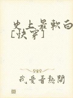 史上最软白月光[快穿]封面