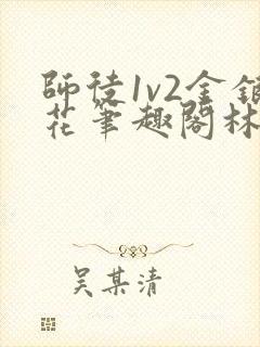 师徒1v2金银花笔趣阁林妙妙
