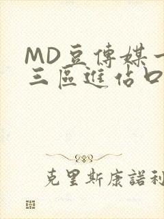 MD豆传媒一二三区进站口在线封面