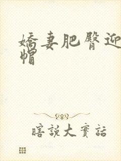 娇妻肥臀迎合绿帽封面