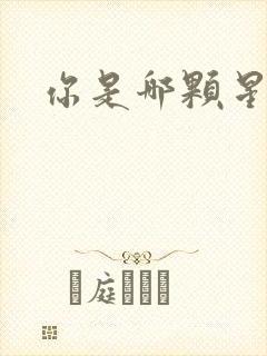 你是哪颗星