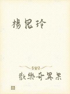 杨昆玲