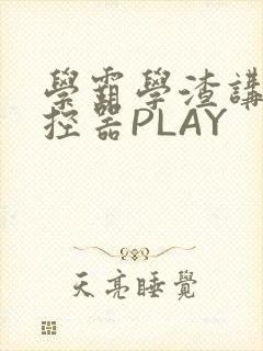 学霸学渣讲题遥控器PLAY封面