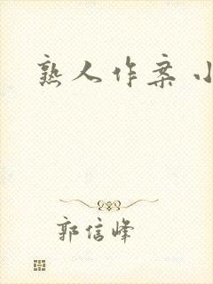 熟人作案 小说封面